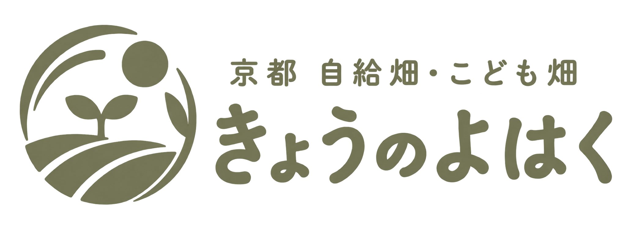 きょうのよはく|京都大原野の自給畑・こども畑・野菜づくり|余白と気づきを