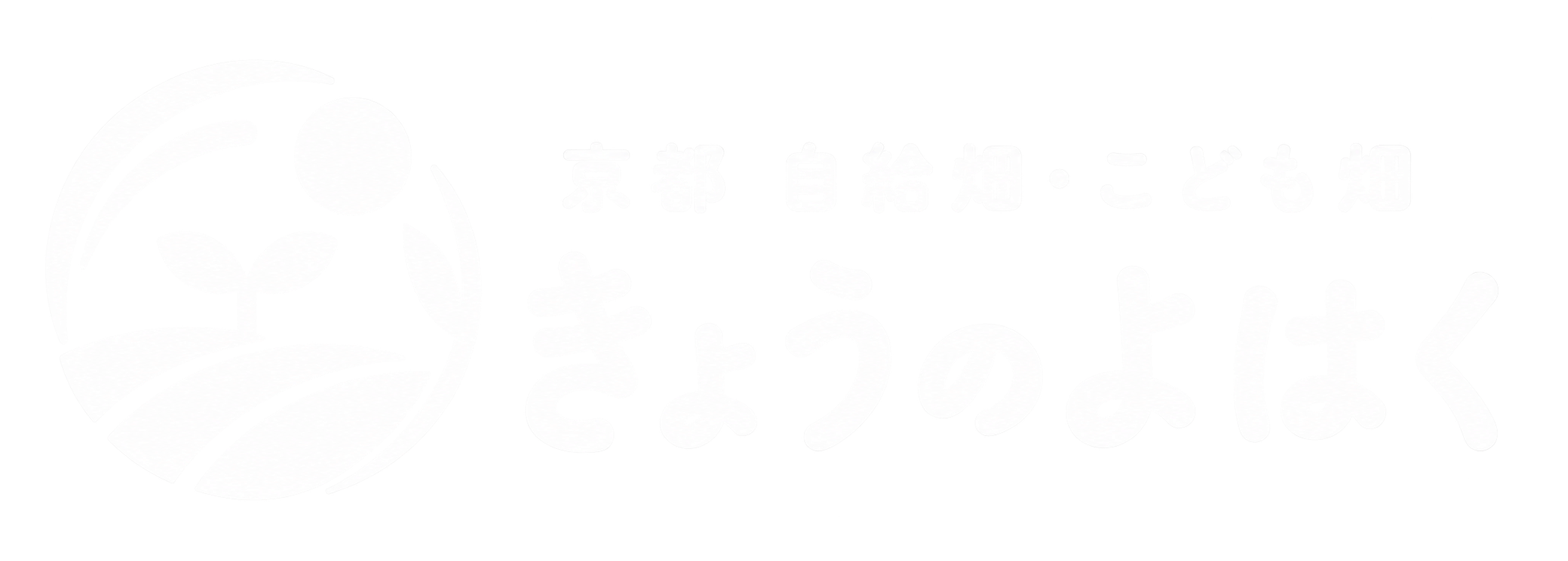 きょうのよはく|京都大原野の自給畑・こども畑・野菜づくり|余白と気づきを